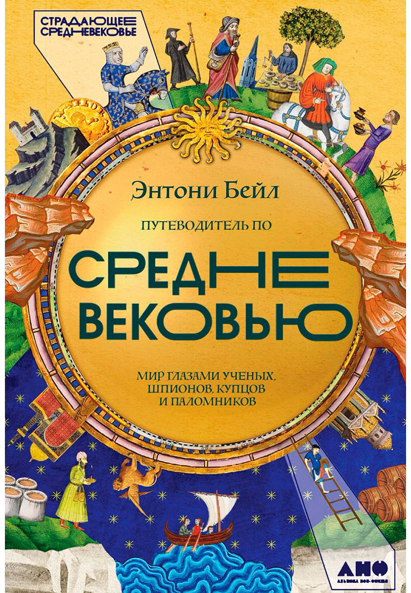 Книга Бейл Э.: Путеводитель по Средневековью: Мир глазами ученых, шпионов, купцов и паломников купить,NaN