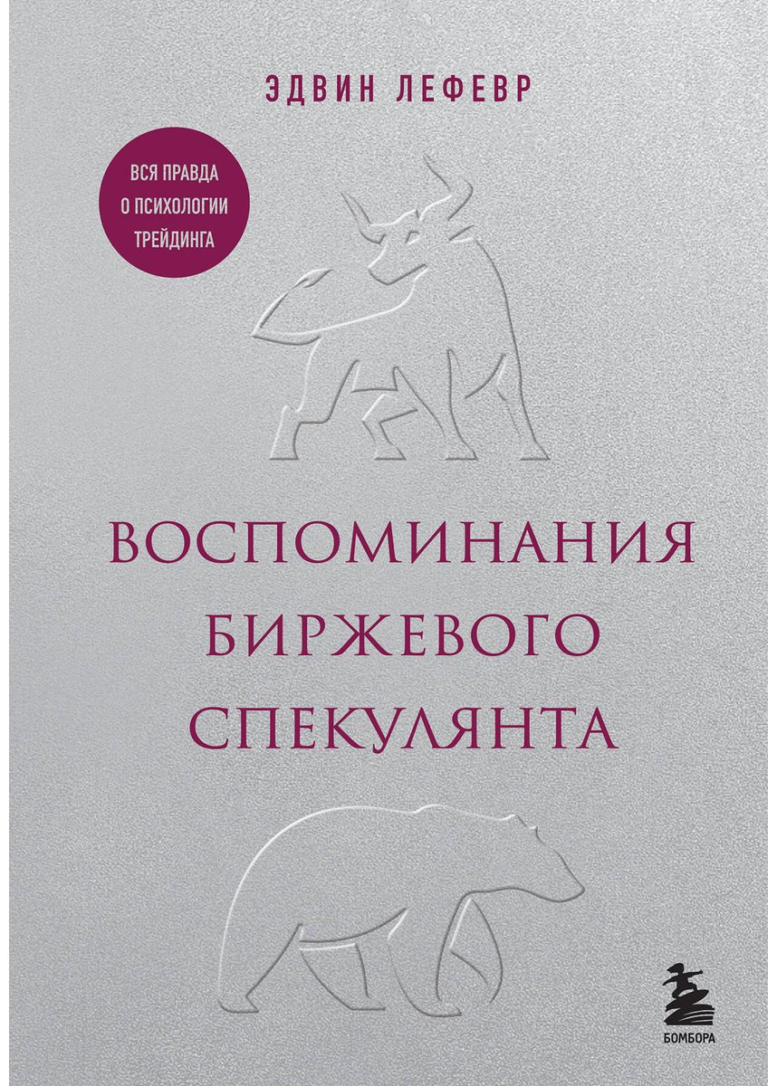 Книга Лефевр Э.: Воспоминания биржевого спекулянта купить,NaN