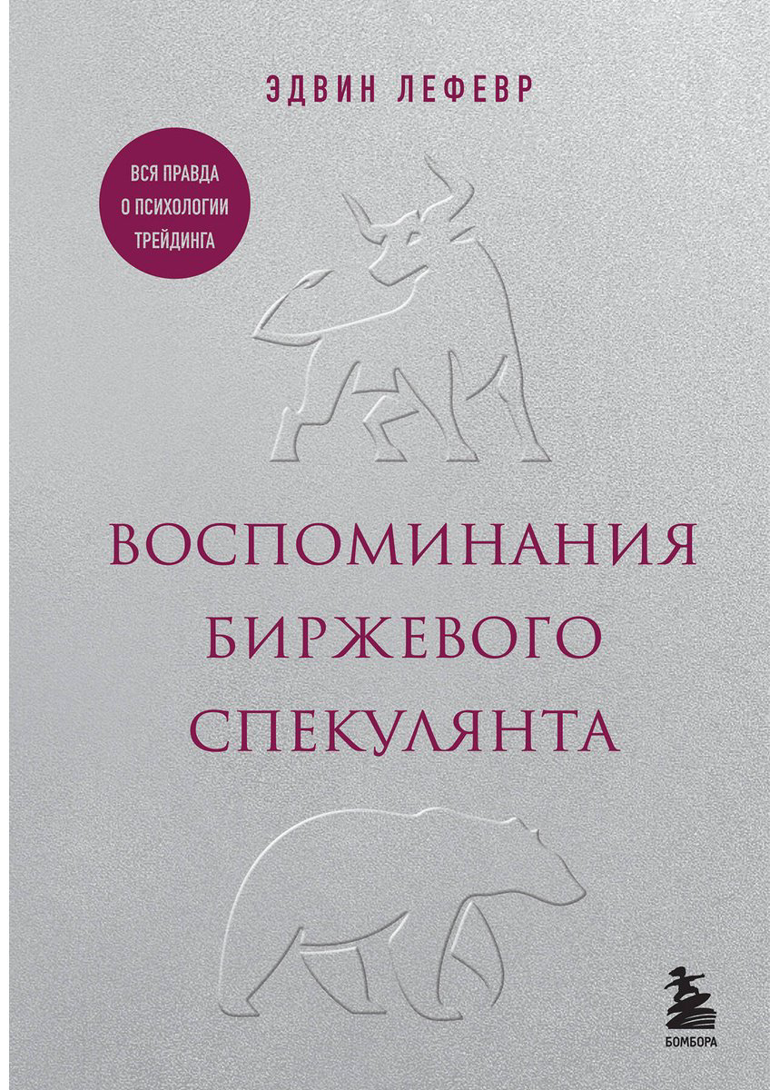 Книга Лефевр Э.: Воспоминания биржевого спекулянта купить,NaN