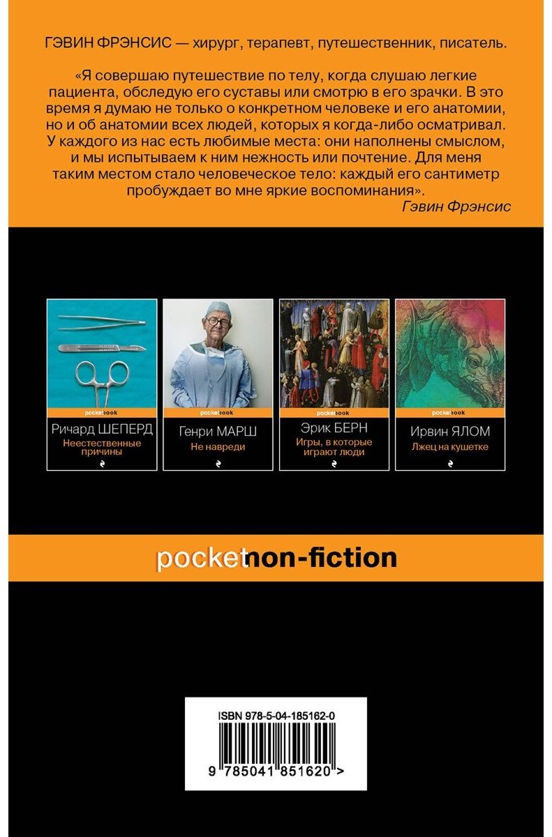 Книга Фрэнсис Г.: Путешествие хирурга по телу человека купить,NaN