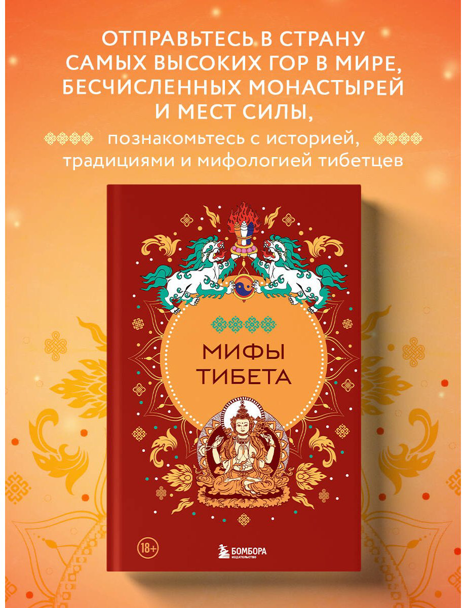 Книга Без автора: Мифы Тибета купить,NaN