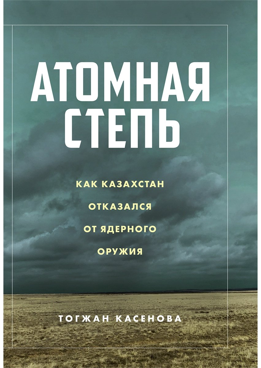 Книга Касенова Т.: Атомная степь: как Казахстан отказался от ядерного оружия купить,NaN