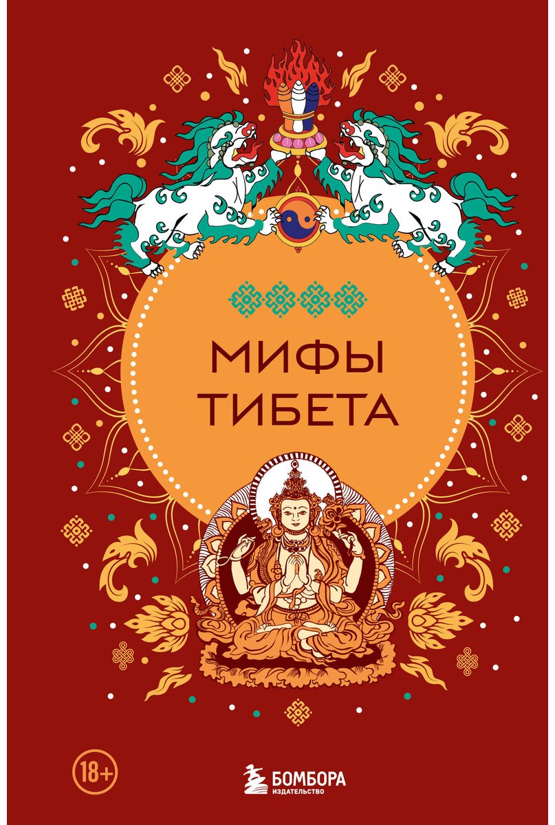 Книга Без автора: Мифы Тибета купить,NaN