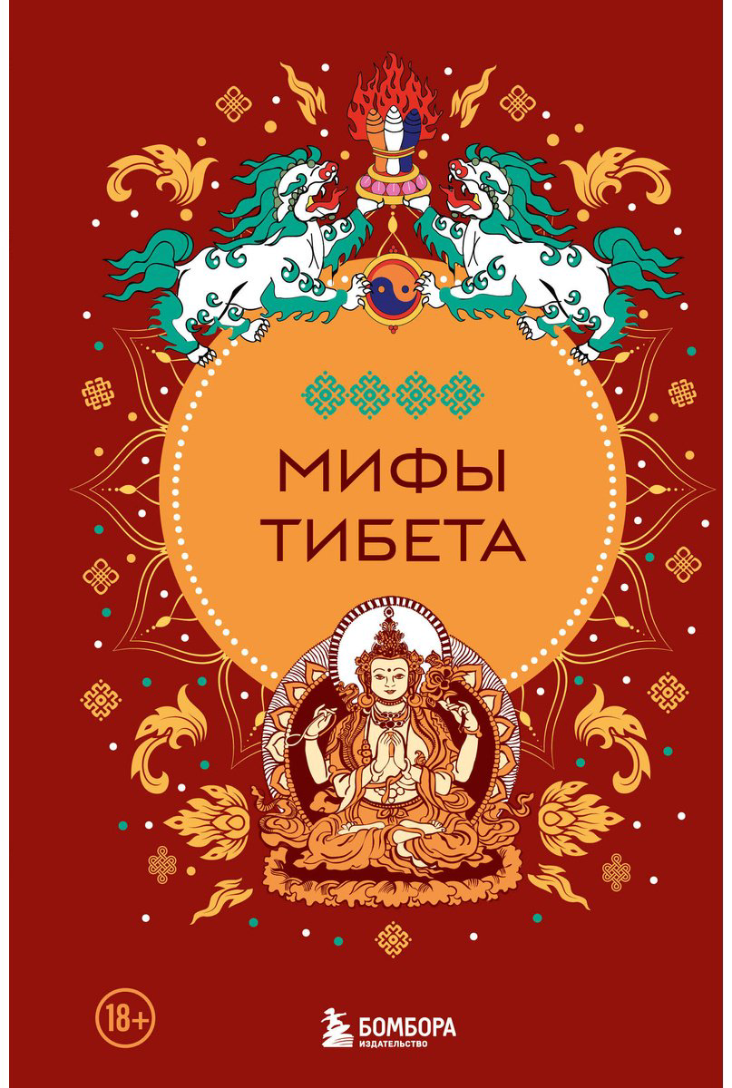 Книга Без автора: Мифы Тибета купить,NaN
