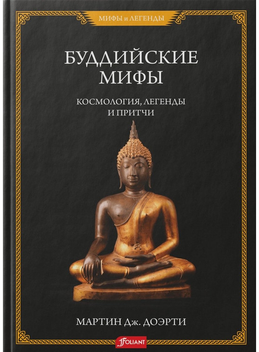 Книга Мартин Дж. Доэрти: Буддийские мифы купить,NaN