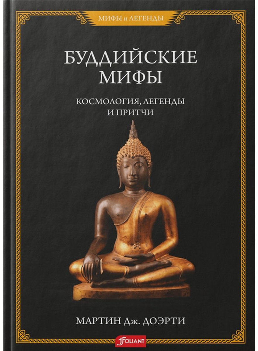 Книга Мартин Дж. Доэрти: Буддийские мифы купить,NaN