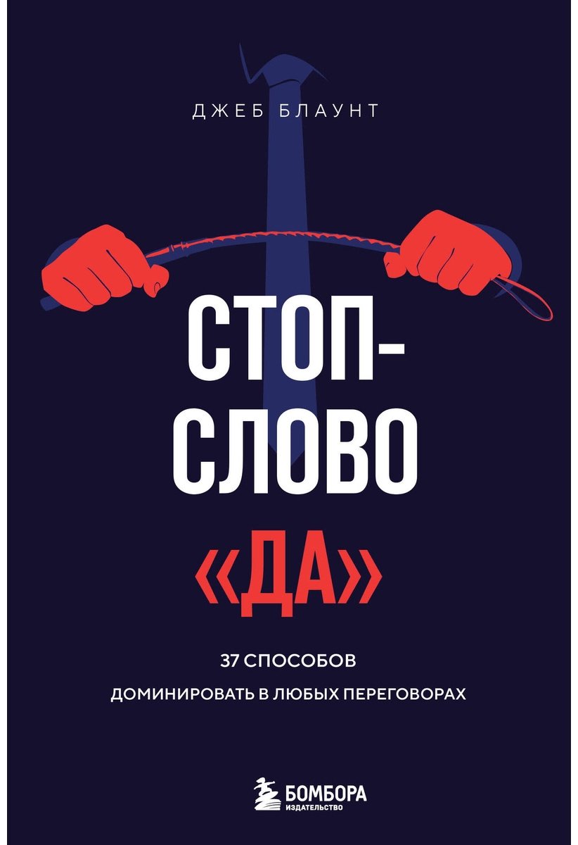 Книга Блаунт Дж.: Стоп-слово да. 37 способов доминировать в любых переговорах купить,NaN