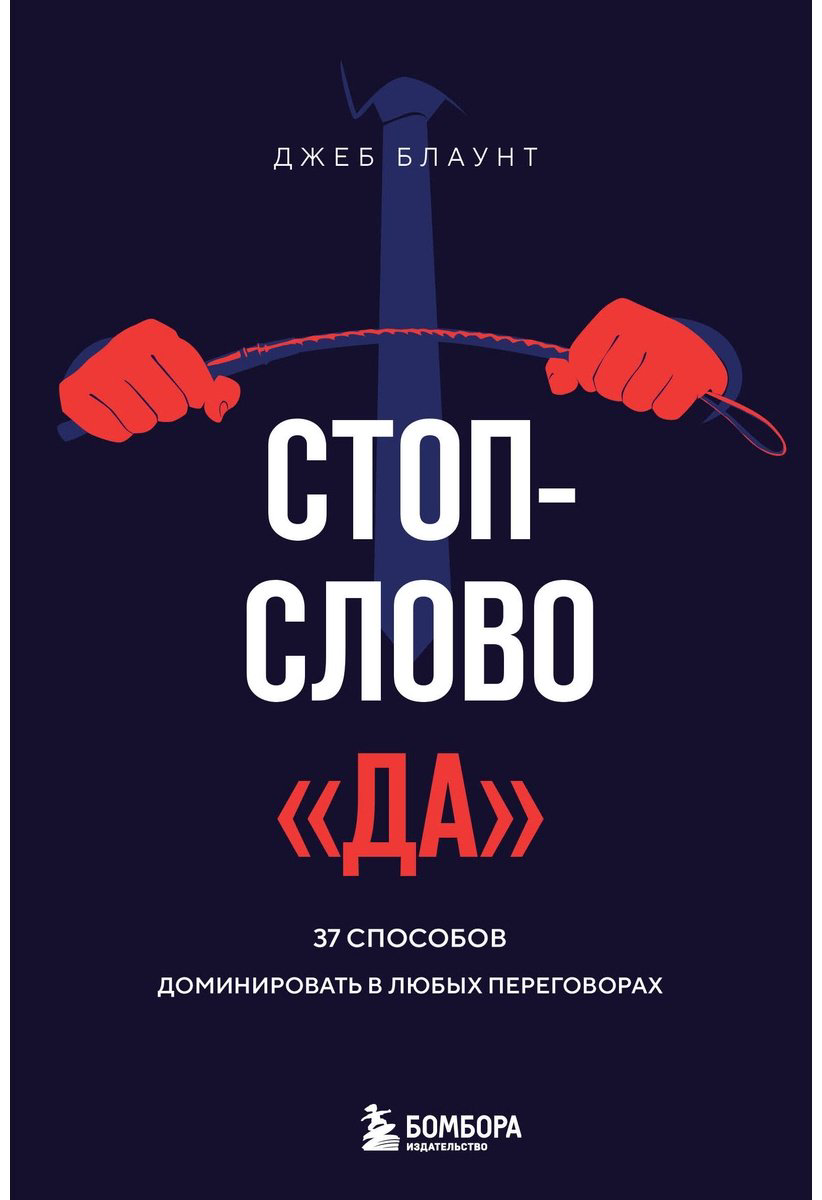 Книга Блаунт Дж.: Стоп-слово да. 37 способов доминировать в любых переговорах купить,NaN