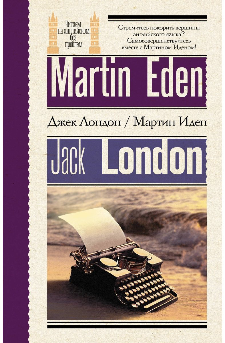 Книга Лондон Дж.: Мартин Иден  Martin Eden купить,NaN