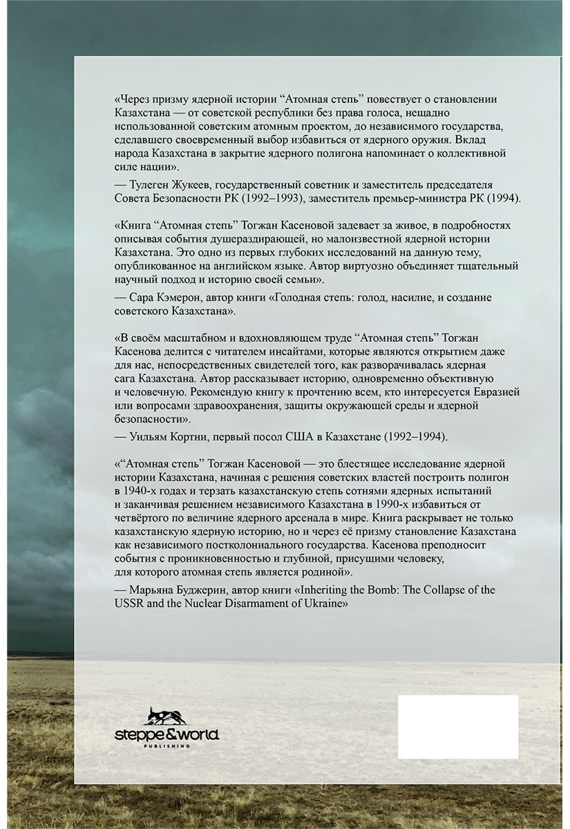 Книга Касенова Т.: Атомная степь: как Казахстан отказался от ядерного оружия купить,NaN