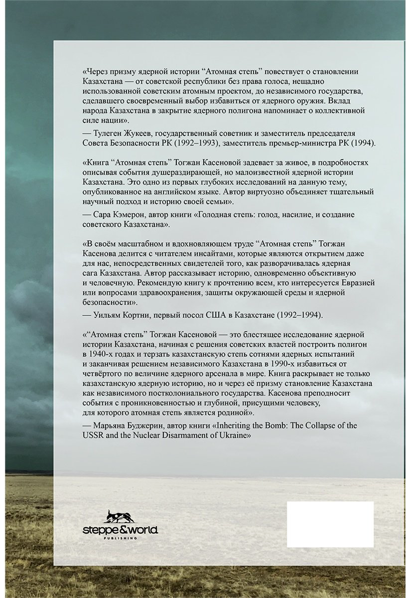Книга Касенова Т.: Атомная степь: как Казахстан отказался от ядерного оружия купить,NaN