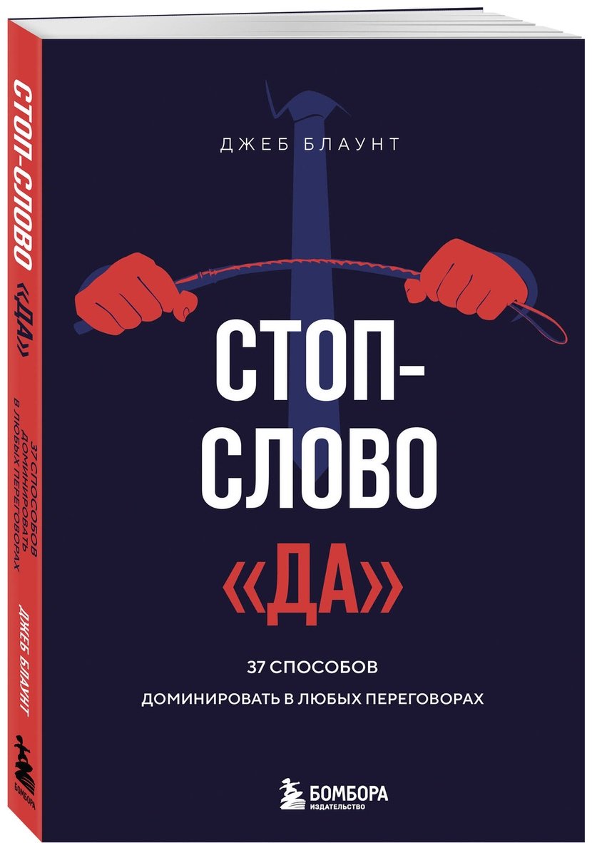 Книга Блаунт Дж.: Стоп-слово да. 37 способов доминировать в любых переговорах купить,NaN