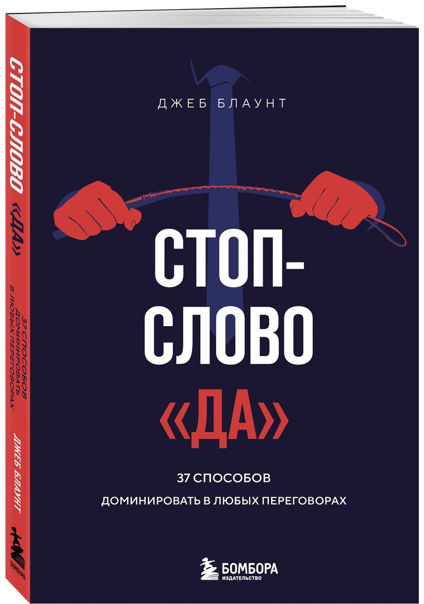 Книга Блаунт Дж.: Стоп-слово да. 37 способов доминировать в любых переговорах купить,NaN