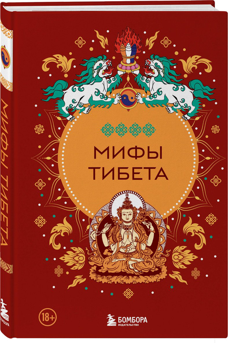 Книга Без автора: Мифы Тибета купить,NaN