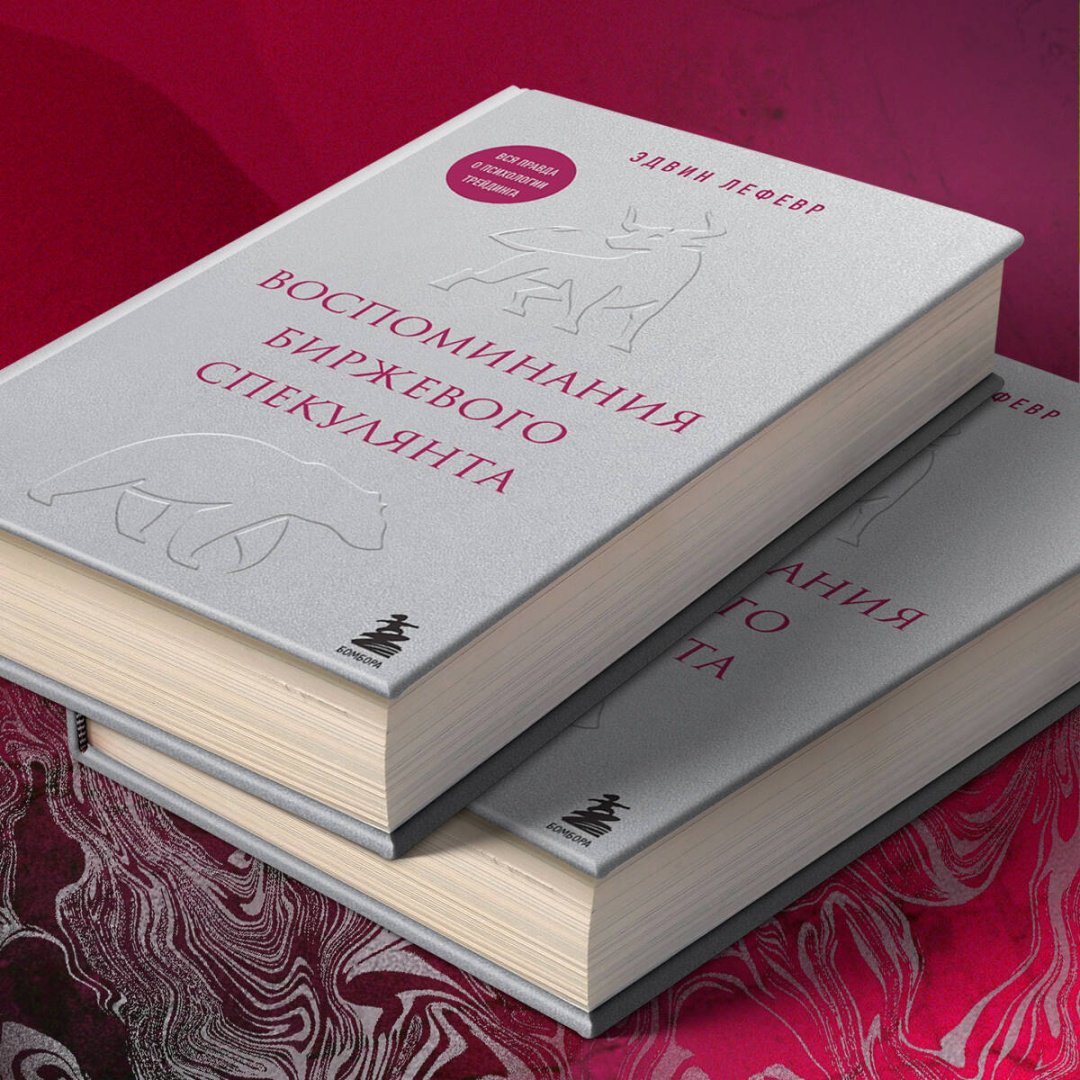 Книга Лефевр Э.: Воспоминания биржевого спекулянта купить,NaN