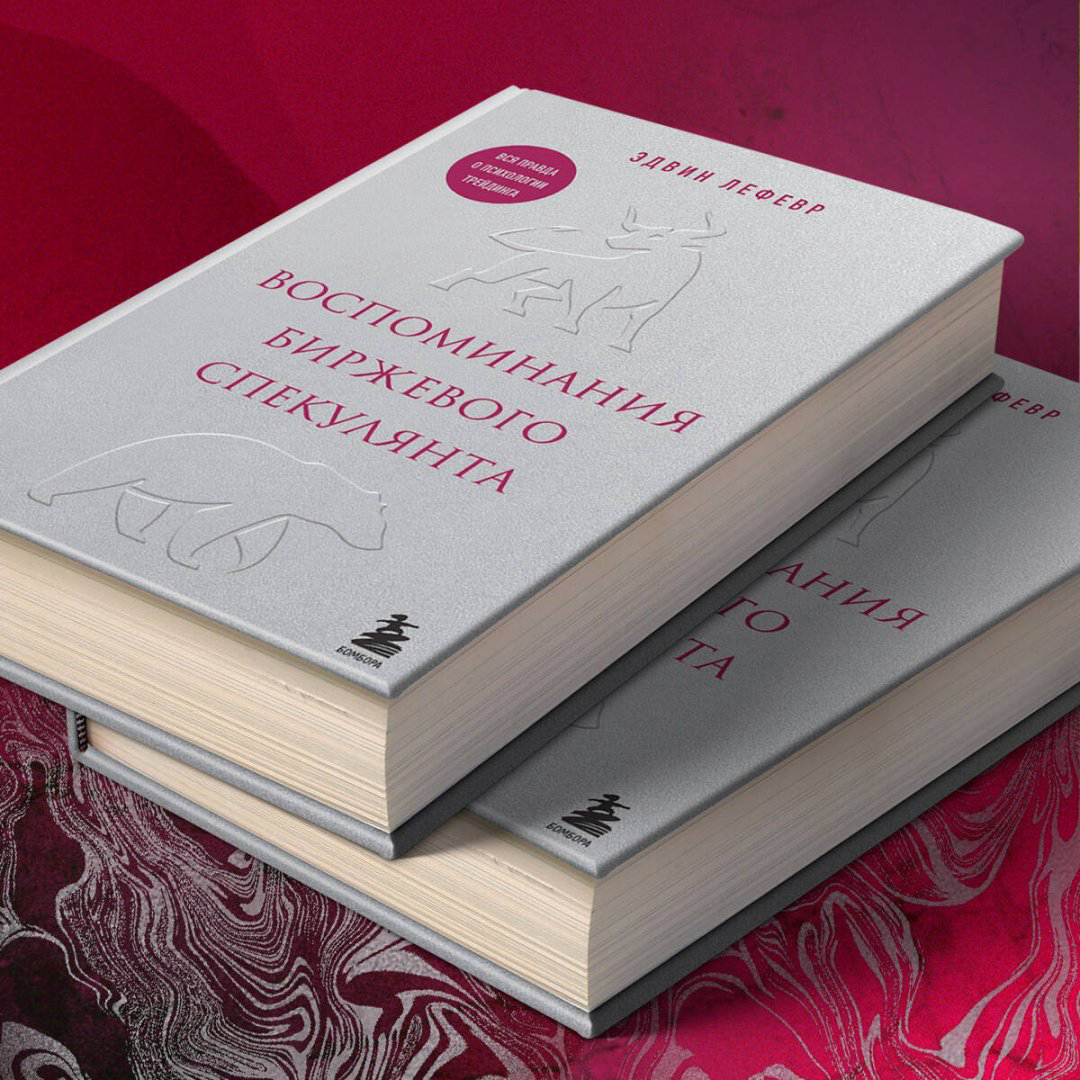 Книга Лефевр Э.: Воспоминания биржевого спекулянта купить,NaN