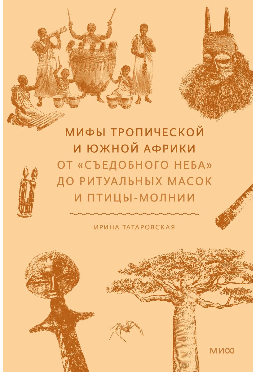 Книга Татаровская И.: Мифы тропической и южной Африки. От «Съедобного Неба» до ритуальных масок и птицы-молнии купить,NaN