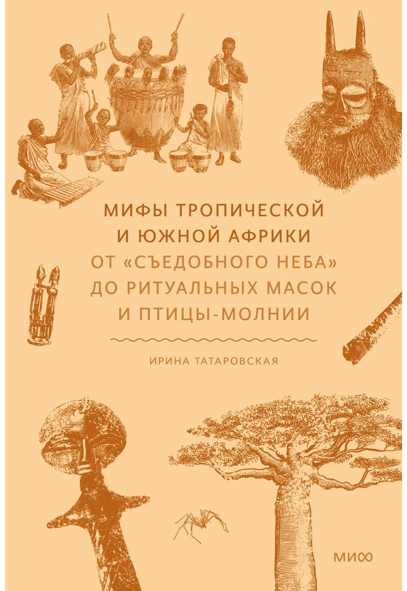 Книга Татаровская И.: Мифы тропической и южной Африки. От «Съедобного Неба» до ритуальных масок и птицы-молнии купить,NaN