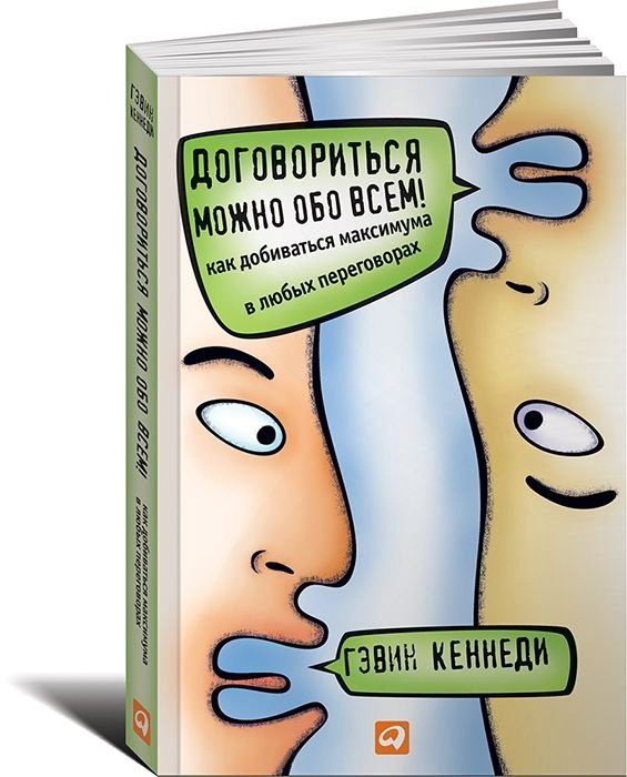 Книга Кеннеди Г.: Договориться можно обо всем! Как добиваться максимума в любых переговорах купить,NaN