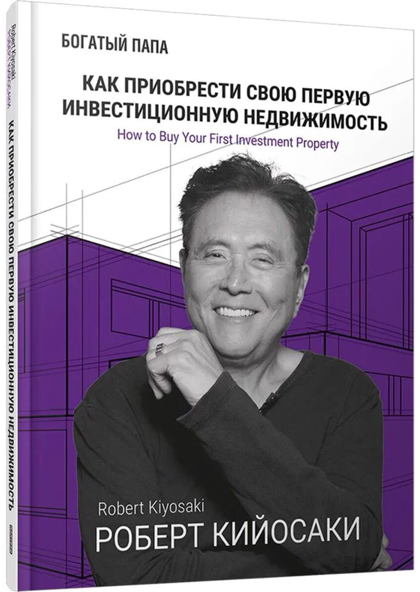 Книга Кийосаки Р.: Как приобрести свою первую инвестиционную недвижимость купить,NaN