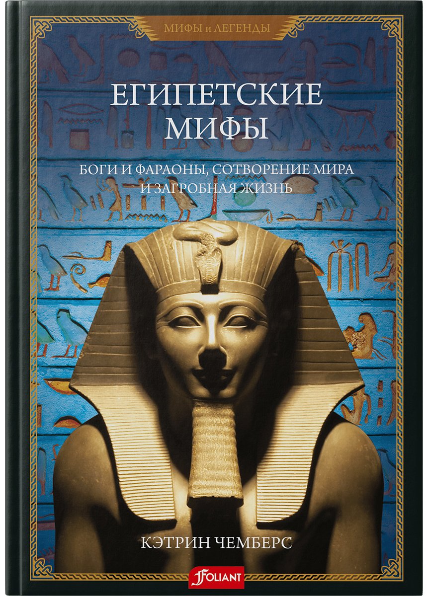 Книга Чемберс К.: Египетские мифы. Боги и фараоны, сотворение мира и загробная жизнь купить,NaN