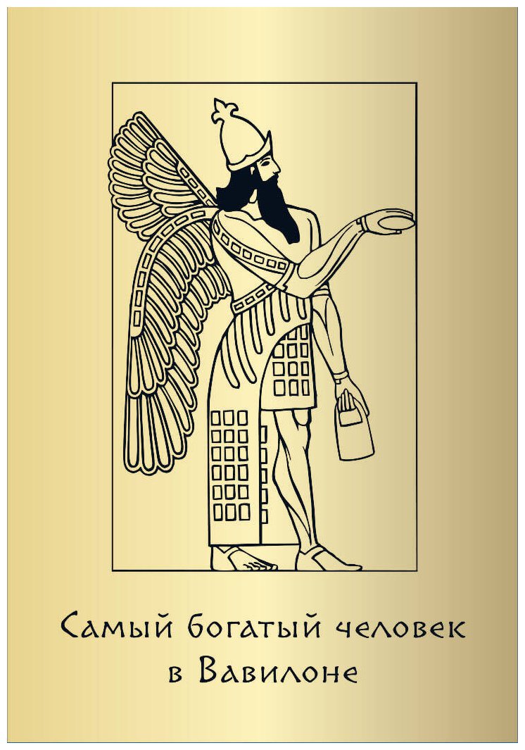 Книга Клейсон Дж.: Метафорические карты "Самый богатый человек в Вавилоне" купить,NaN