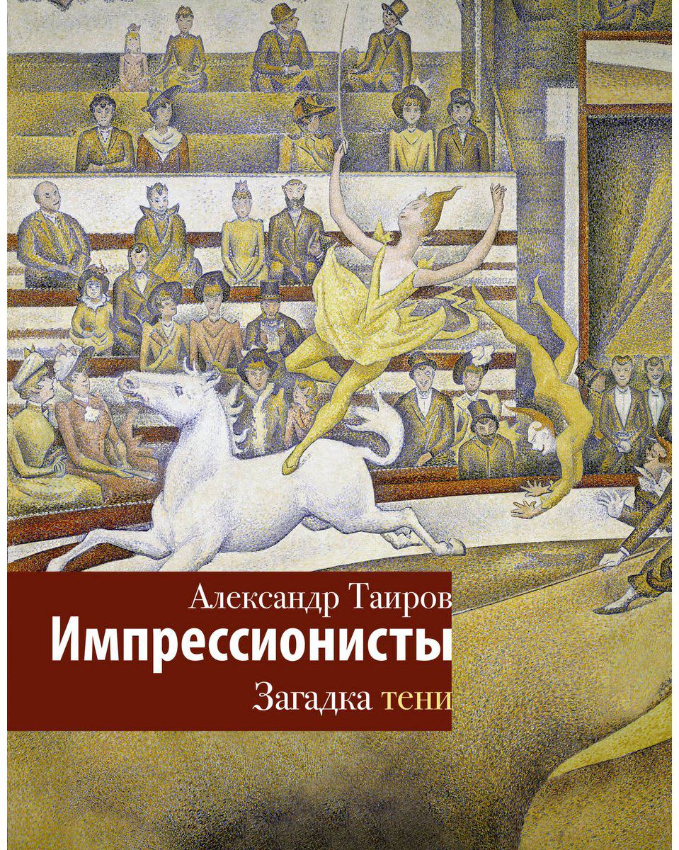Книга Таиров А. И.: Импрессионисты. Загадка тени купить,NaN