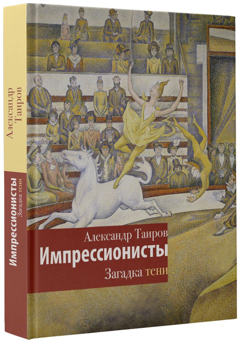 Книга Таиров А. И.: Импрессионисты. Загадка тени купить,NaN