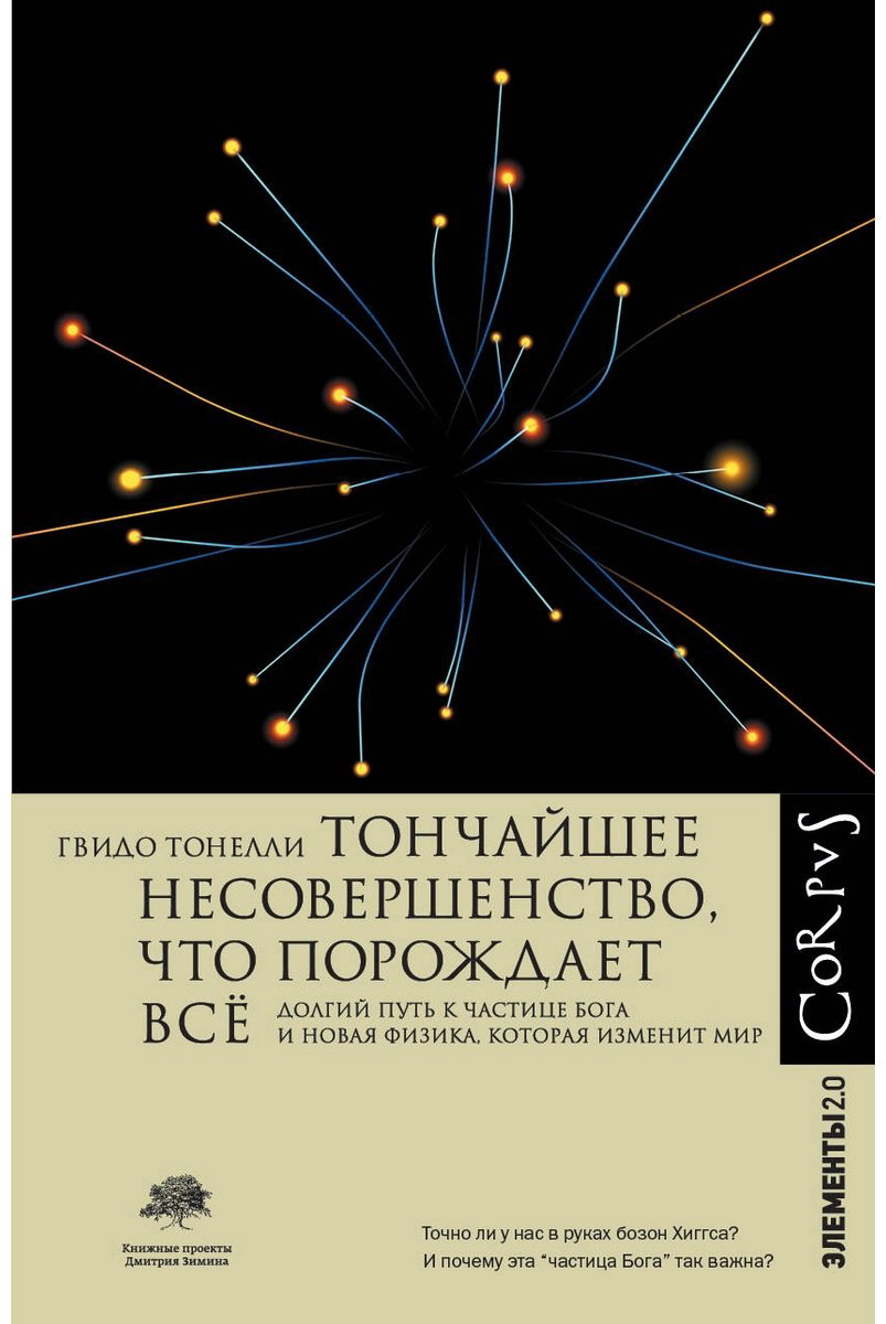 Книга Тонелли Г.: Тончайшее несовершенство, что порождает все купить,NaN