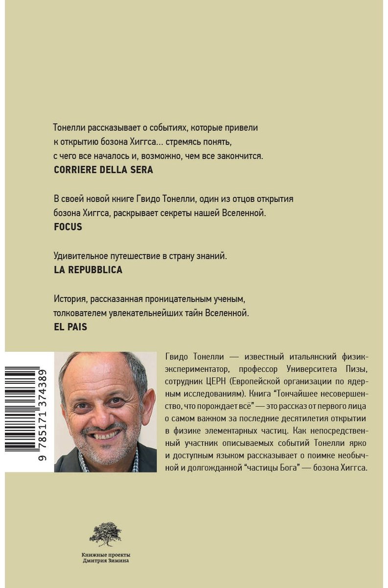 Книга Тонелли Г.: Тончайшее несовершенство, что порождает все купить,NaN