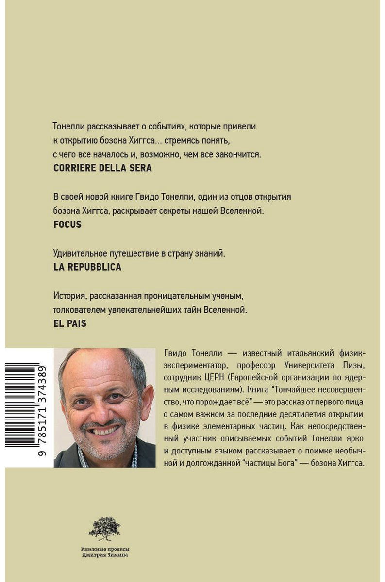 Книга Тонелли Г.: Тончайшее несовершенство, что порождает все купить,NaN