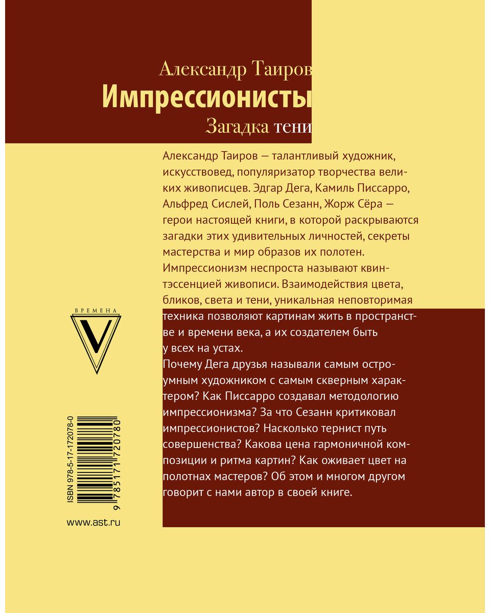 Книга Таиров А. И.: Импрессионисты. Загадка тени купить,NaN