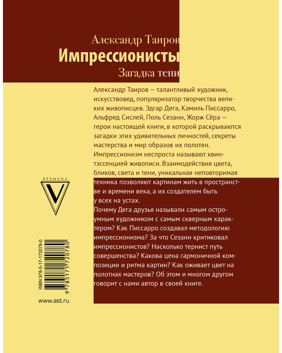 Книга Таиров А. И.: Импрессионисты. Загадка тени купить,NaN