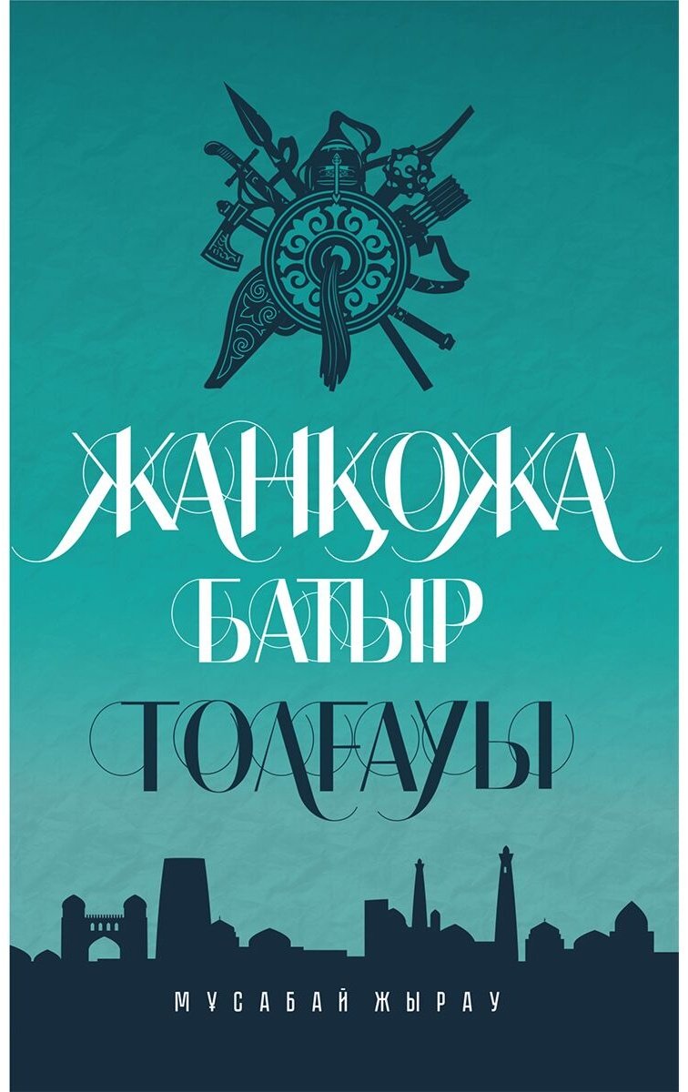 Книга Мұсабай жырау: Жанқожа батыр толғауы купить,NaN