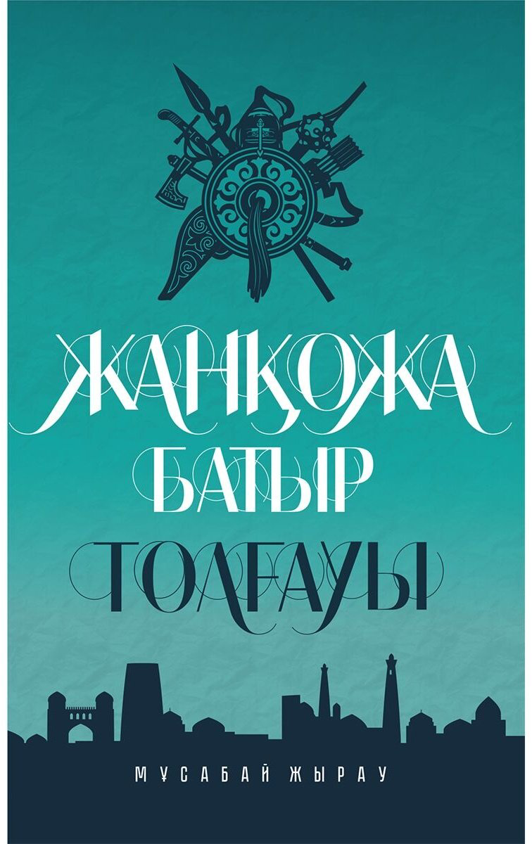 Книга Мұсабай жырау: Жанқожа батыр толғауы купить,NaN