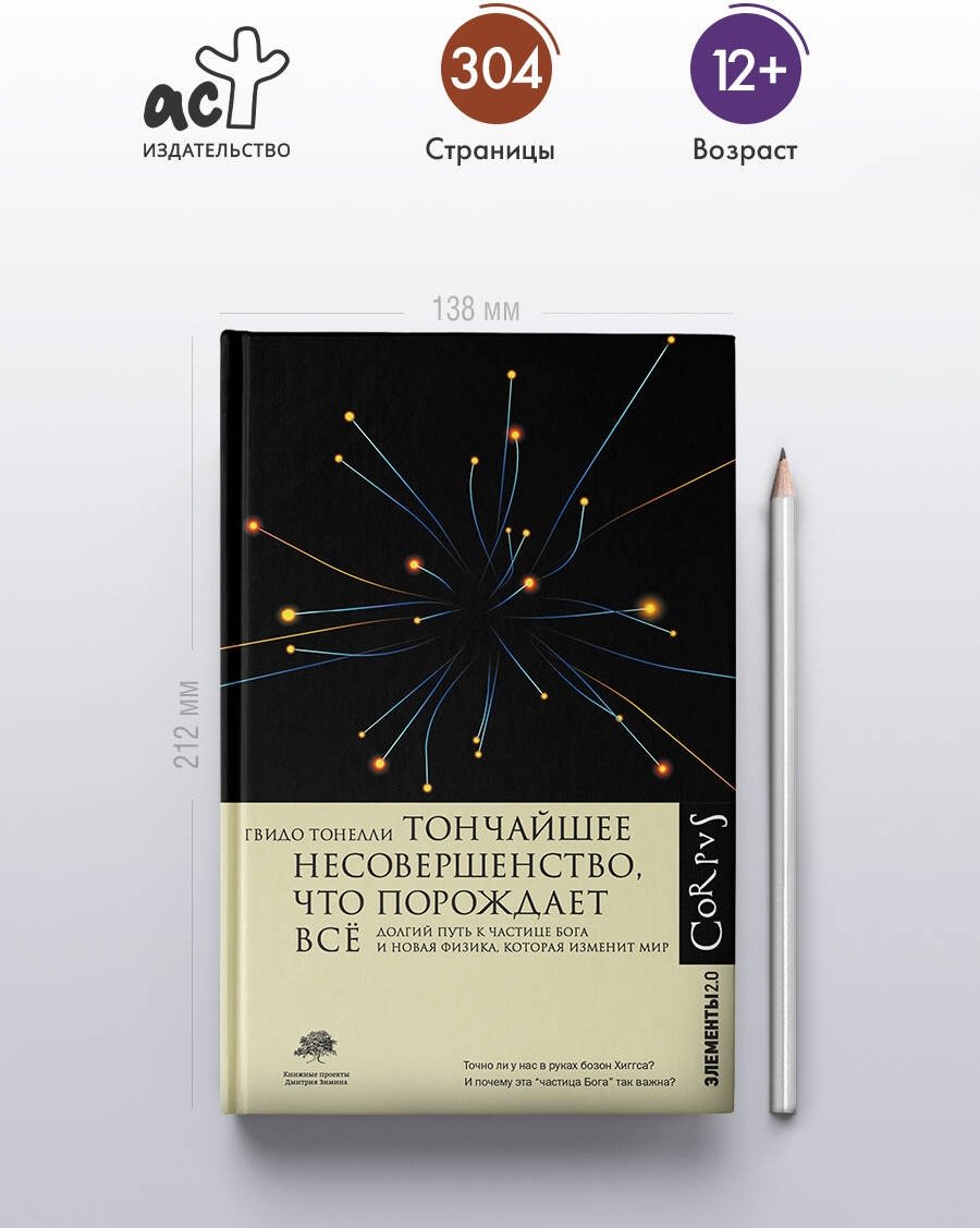 Книга Тонелли Г.: Тончайшее несовершенство, что порождает все купить,NaN