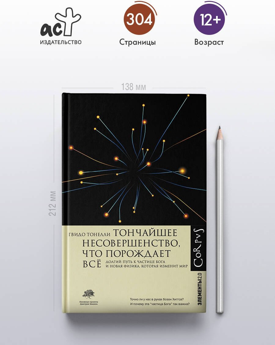 Книга Тонелли Г.: Тончайшее несовершенство, что порождает все купить,NaN