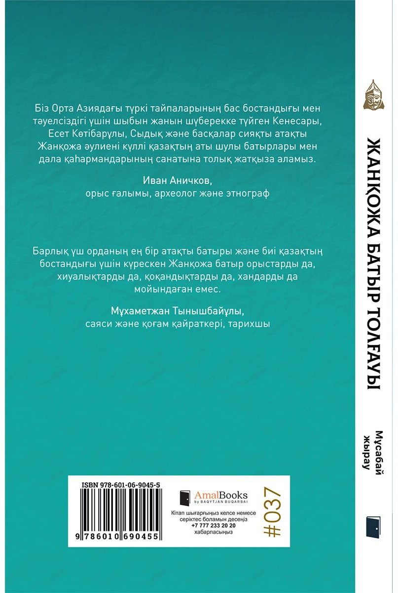Книга Мұсабай жырау: Жанқожа батыр толғауы купить,NaN