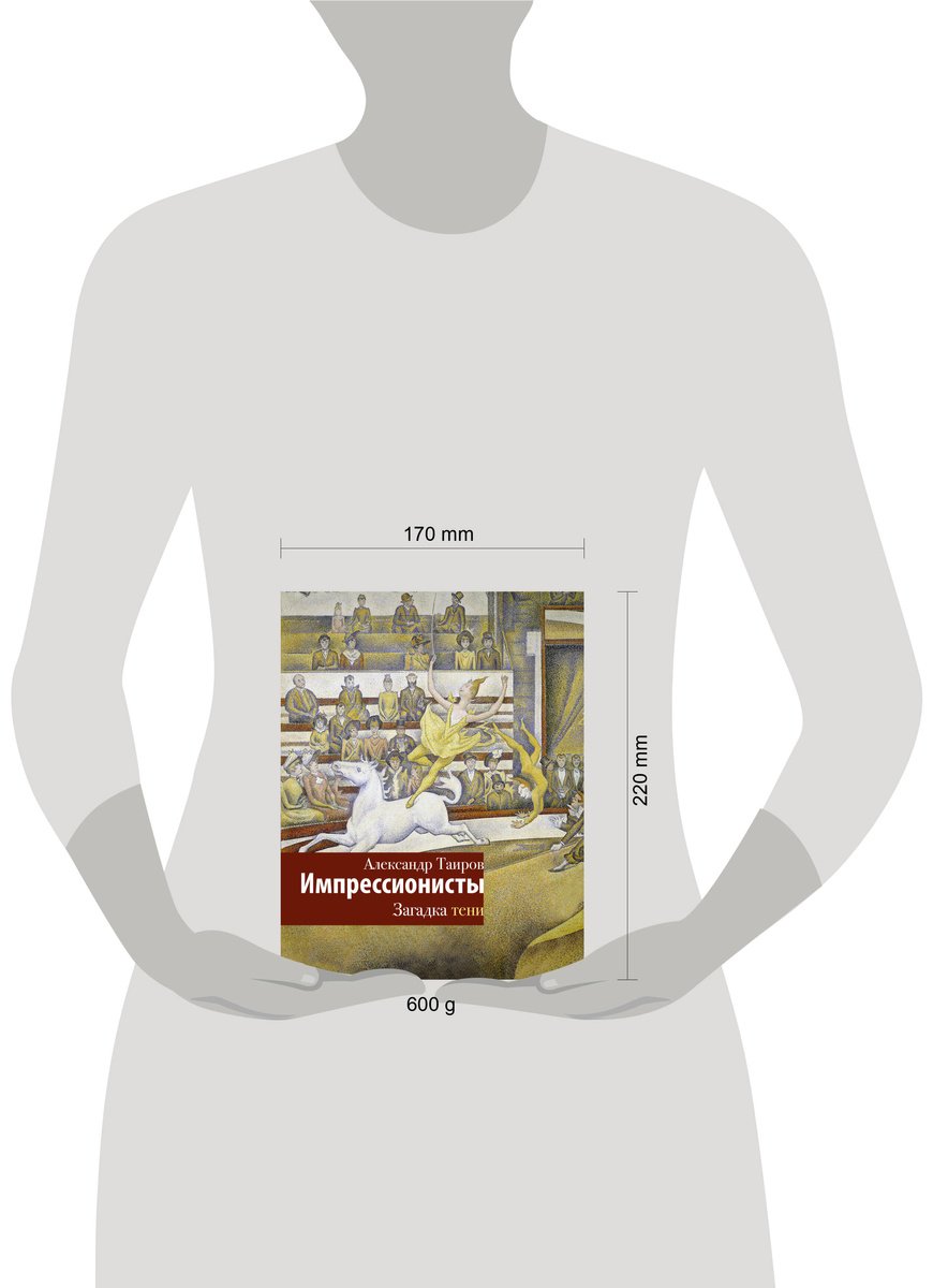 Книга Таиров А. И.: Импрессионисты. Загадка тени купить,NaN