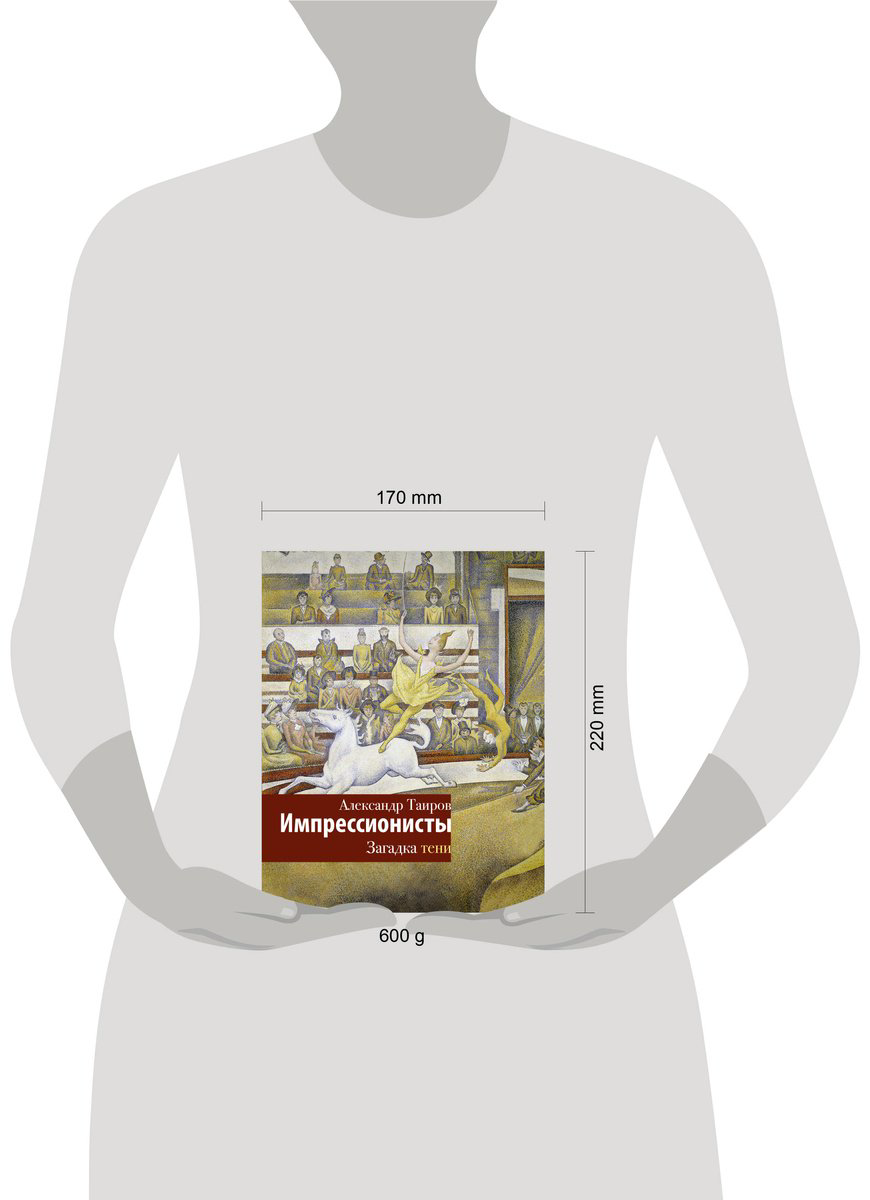 Книга Таиров А. И.: Импрессионисты. Загадка тени купить,NaN