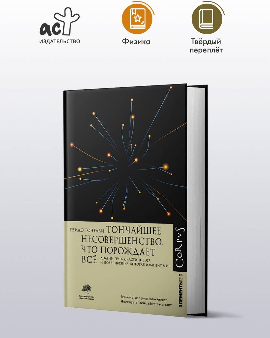 Книга Тонелли Г.: Тончайшее несовершенство, что порождает все купить,NaN