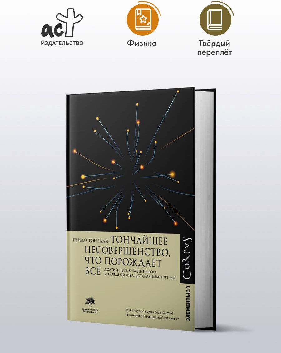 Книга Тонелли Г.: Тончайшее несовершенство, что порождает все купить,NaN