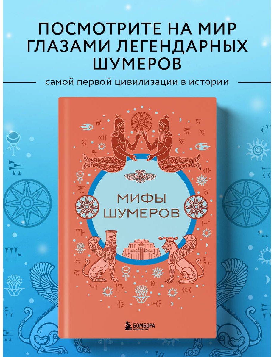 Книга Без автора: Мифы шумеров купить,NaN