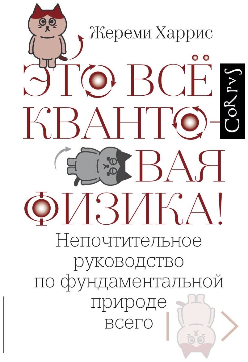 Книга Харрис Ж.: Это всё квантовая физика! купить,NaN