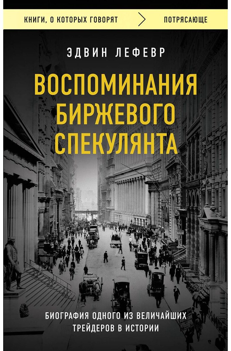 Книга Лефевр Э.: Воспоминания биржевого спекулянта купить,NaN