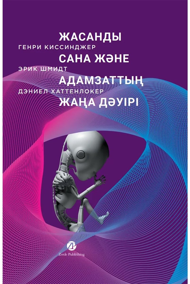 Книга Киссинджер Г., Шмидт Э.: Хаттенлокер Д.: Жасанды сана және адамзаттың жаңа дәүірі купить,NaN