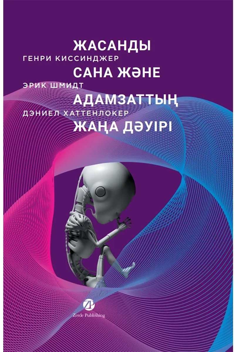 Книга Киссинджер Г., Шмидт Э.: Хаттенлокер Д.: Жасанды сана және адамзаттың жаңа дәүірі купить,NaN