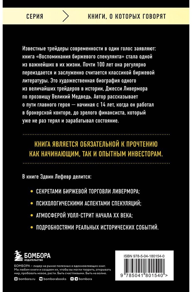 Книга Лефевр Э.: Воспоминания биржевого спекулянта купить,NaN