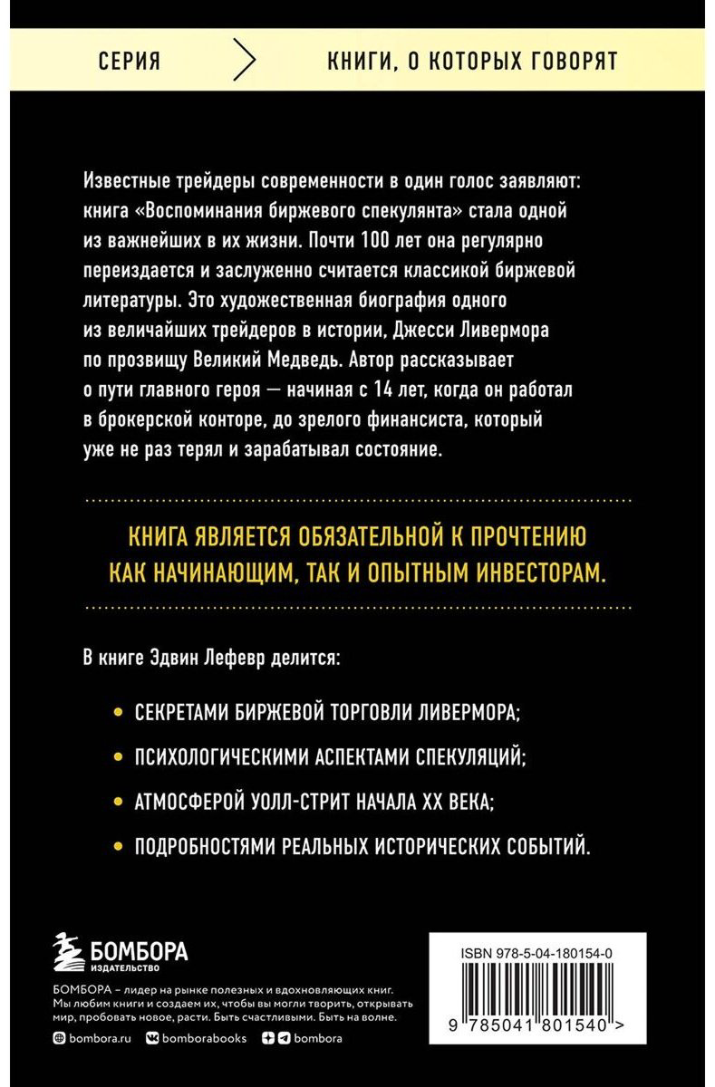 Книга Лефевр Э.: Воспоминания биржевого спекулянта купить,NaN