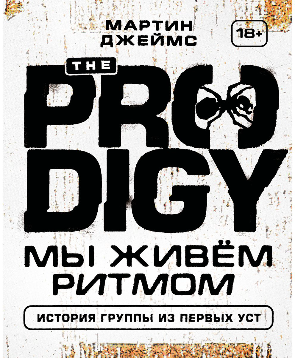 Книга Джеймс Мартин: The Prodigy.&nbsp;Мы живём ритмом. История группы из первых уст купить,NaN